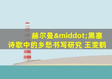 赫尔曼·黑塞诗歌中的乡愁书写研究 王雯鹤